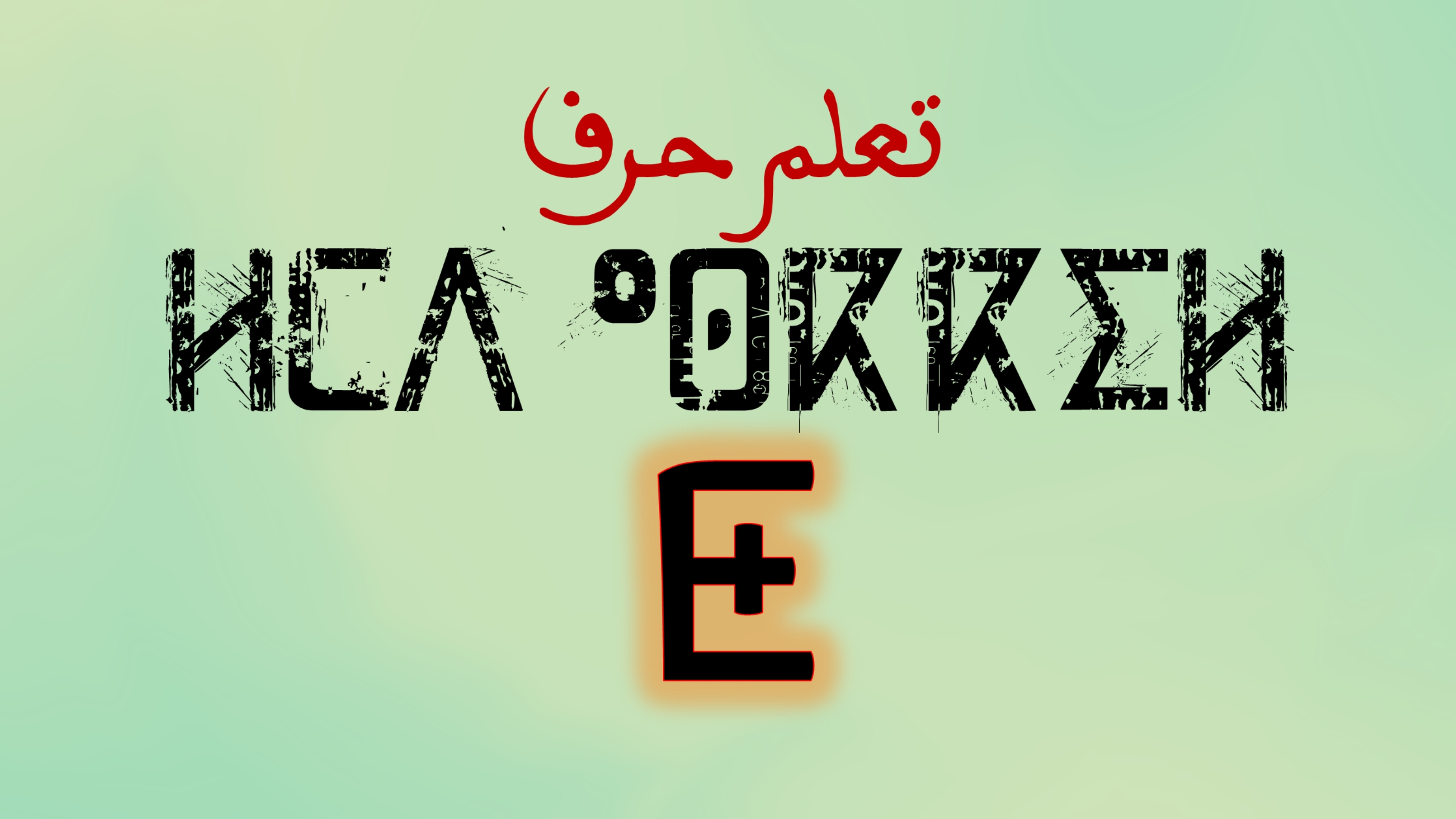 تعلم كتابة وقراءة حروف اللغة الامازيغية